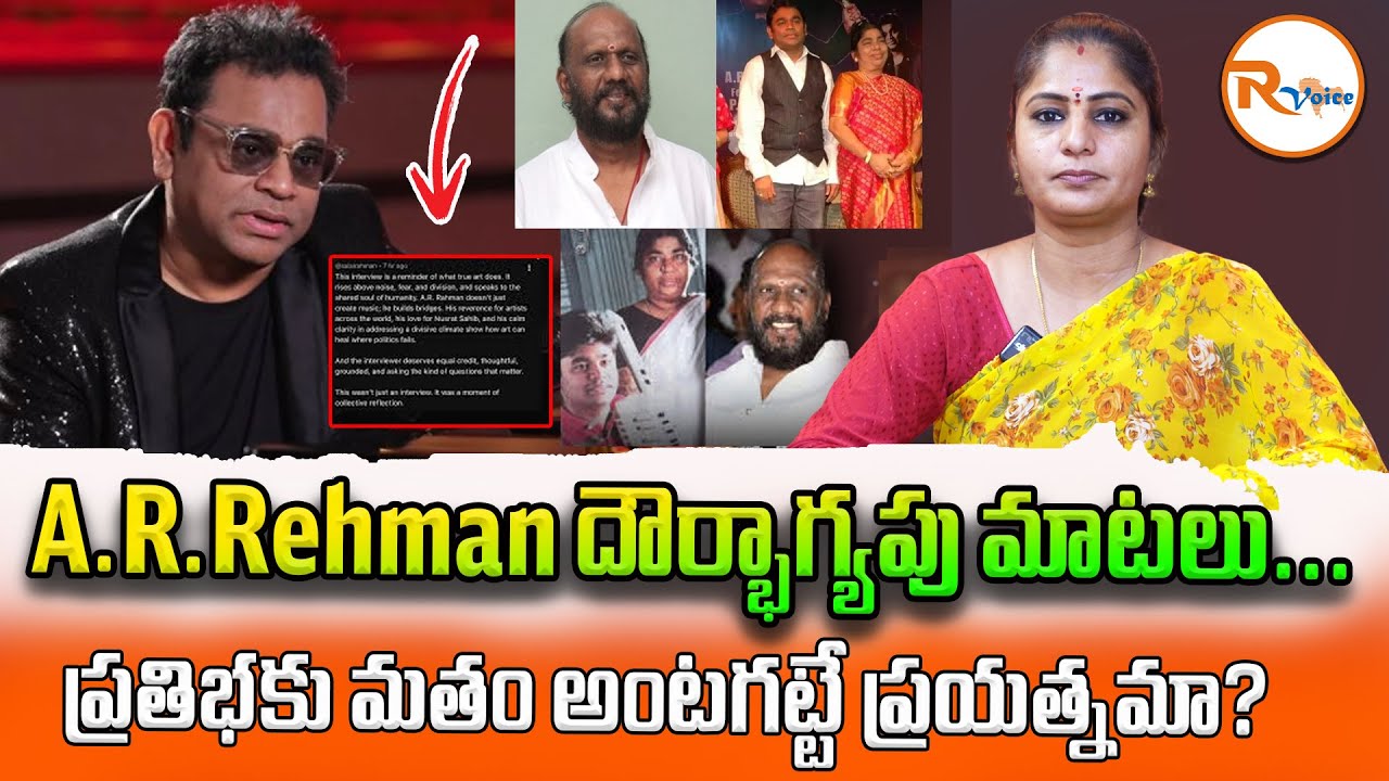 A.R.Rehman దౌర్భాగ్యపు మాటలు...ప్రతిభకు మతం అంటగట్టే ప్రయత్నమా? | AR Rahman U-turn..| R Voice