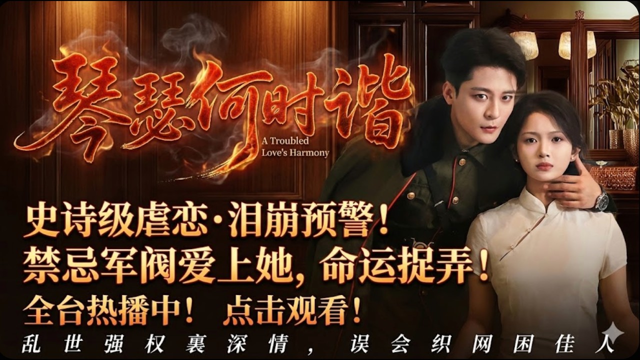 「這曲《鳳求凰》，本王聽膩了！」🥀 他摔碎了她最愛的古琴。後來，他尋遍天下名琴，只求她再為他彈一次，她卻已嫁作他人婦...《琴瑟何時諧》
