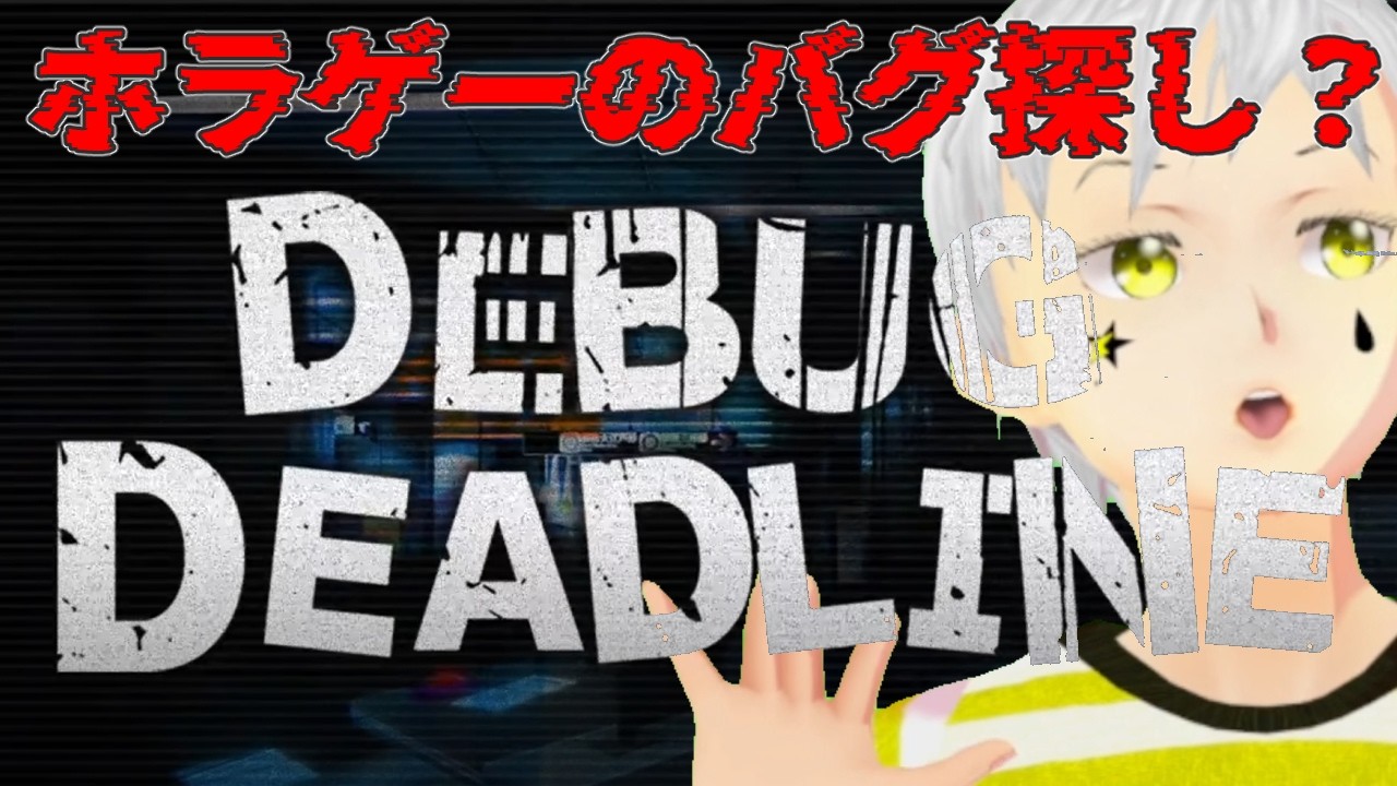 【デバッグデッドライン】ホラゲーのデバッグバイト！コメディー予感しかしないんだけど🤭  #夢見ライブ #VTuber