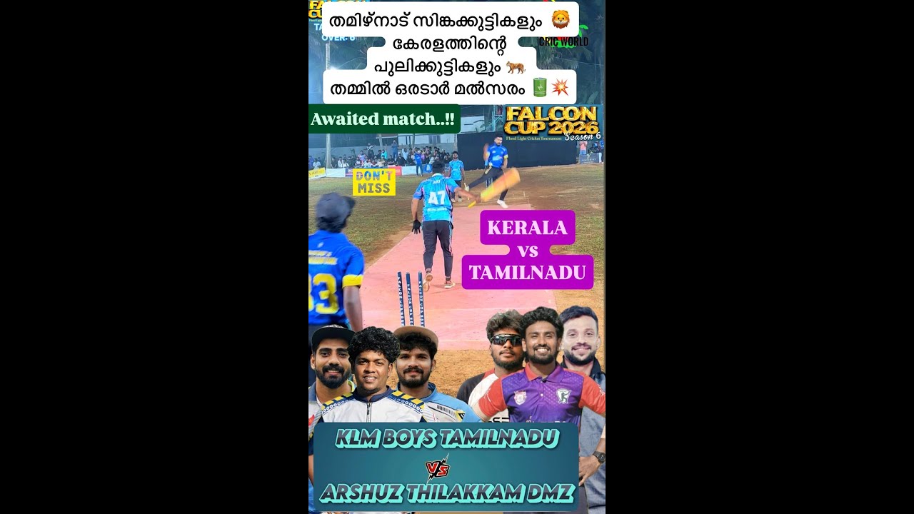 തമിഴ്‌നാട്‌ സിങ്കക്കുട്ടികളും  🦁 കേരളത്തിന്റെ പുലിക്കുട്ടികളും 🐅 തമ്മിൽ ഒരടാർ മൽസരം 🔋💥 FALCON CUP