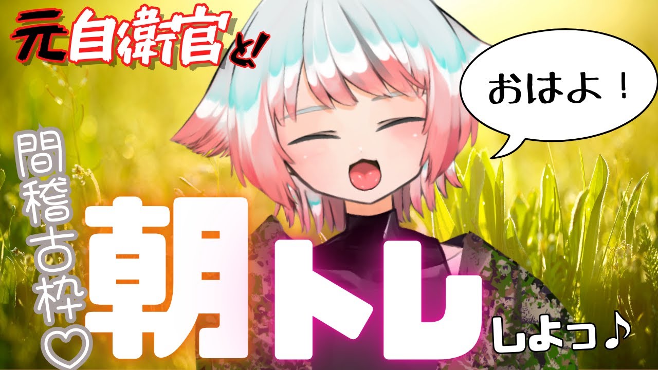 【朝活】おはよう！！時刻読み上げと軽めの筋トレストレッチ枠！元自衛隊Vtuber　#Vtuber #バーチャル隊員クラブ
