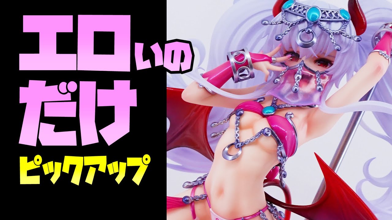 エロいフィギュアだけ【予約開始情報】2023/11/07