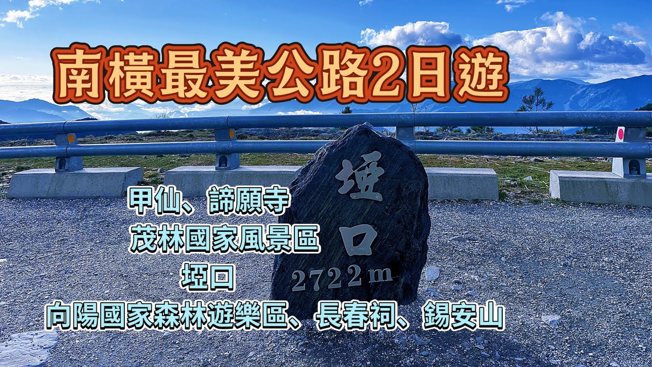 南橫最美公路2日遊  南橫公路 錫安山 梅山口 向陽國家森林遊樂區 長春祠 甲仙 諦願寺 茂林國家風景區 埡口