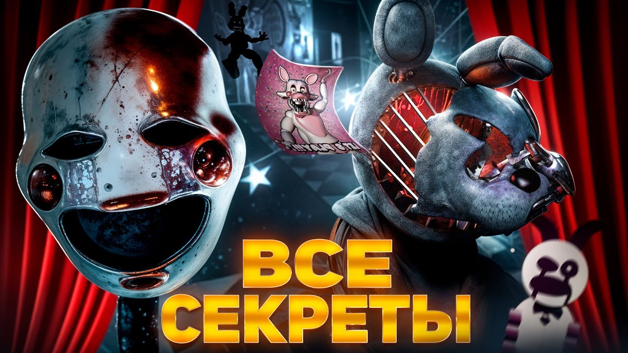 ФИЛЬМ ФНАФ 2 - ВСЕ СЕКРЕТЫ, ОТСЫЛКИ И ПАСХАЛКИ
