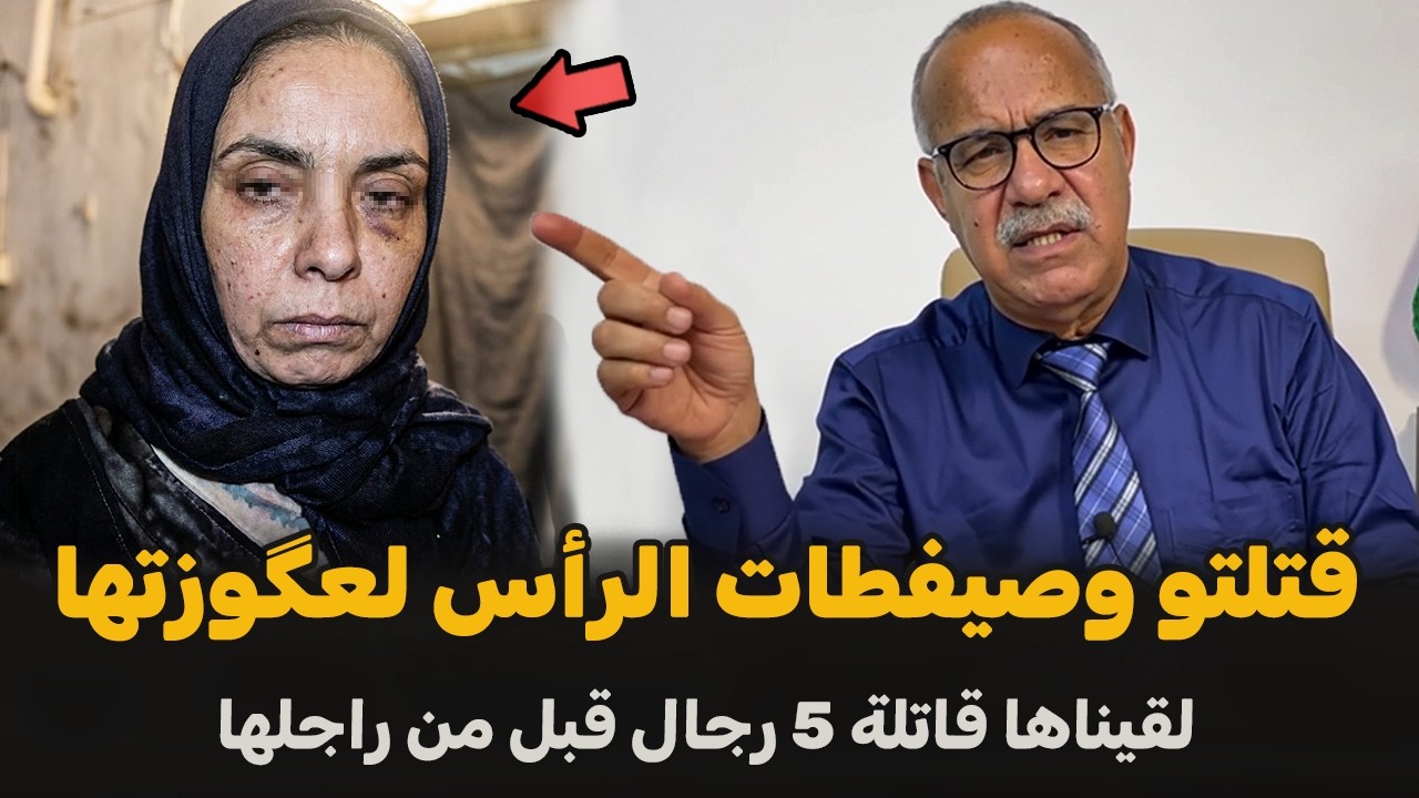 قصة سعاد مجينينة جات كاتمتل على البوليس | الضابط الخراز يحكي تفاصيل القضية