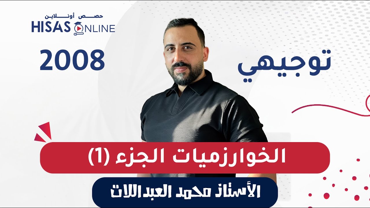 #توجيهي_2008- رياضيات الأعمال- الخوارزميات (ج1) الأستاذ محمد العبداللات