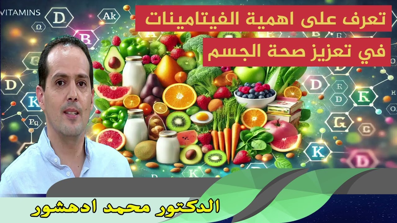 تعرف على اهمية الفيتامينات في تعزيز صحة الجسم الدكتور محمد ادهشور