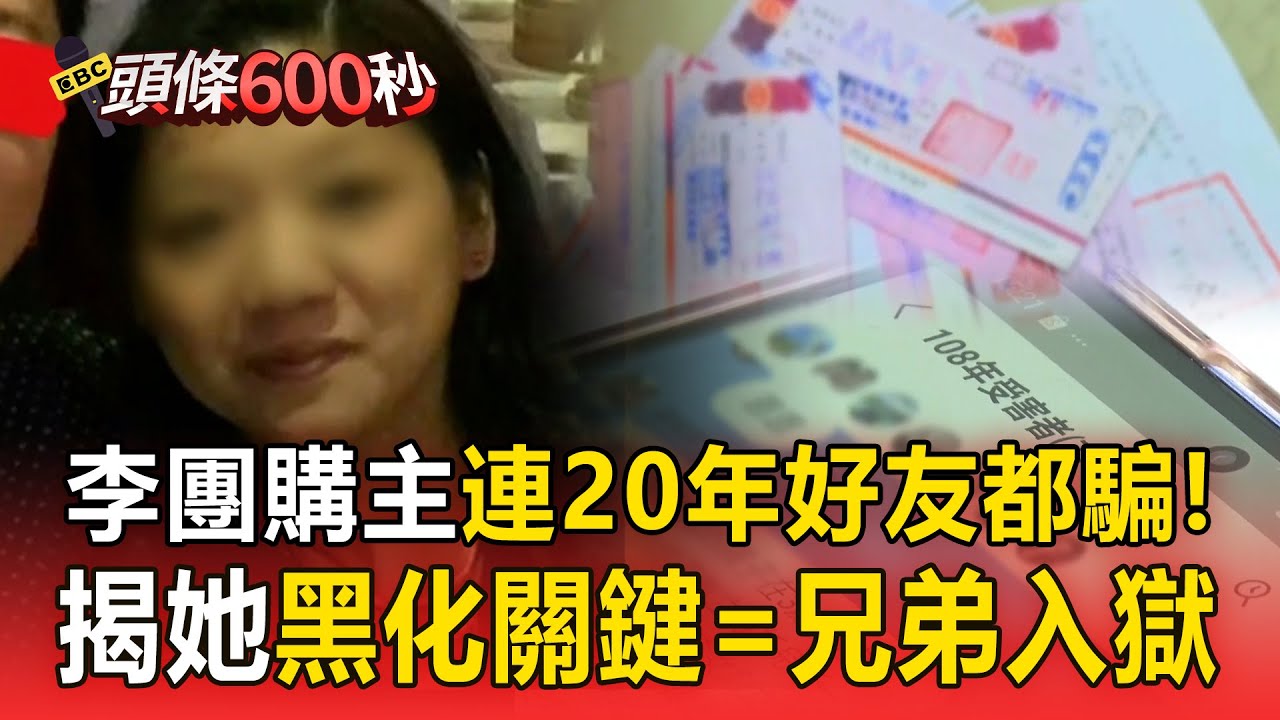 【豐原五口命案】起底涉詐李團購主「連20年好友都騙」！夫妻檔控遭詐200萬：一報案就被電話恐嚇【頭條600秒】