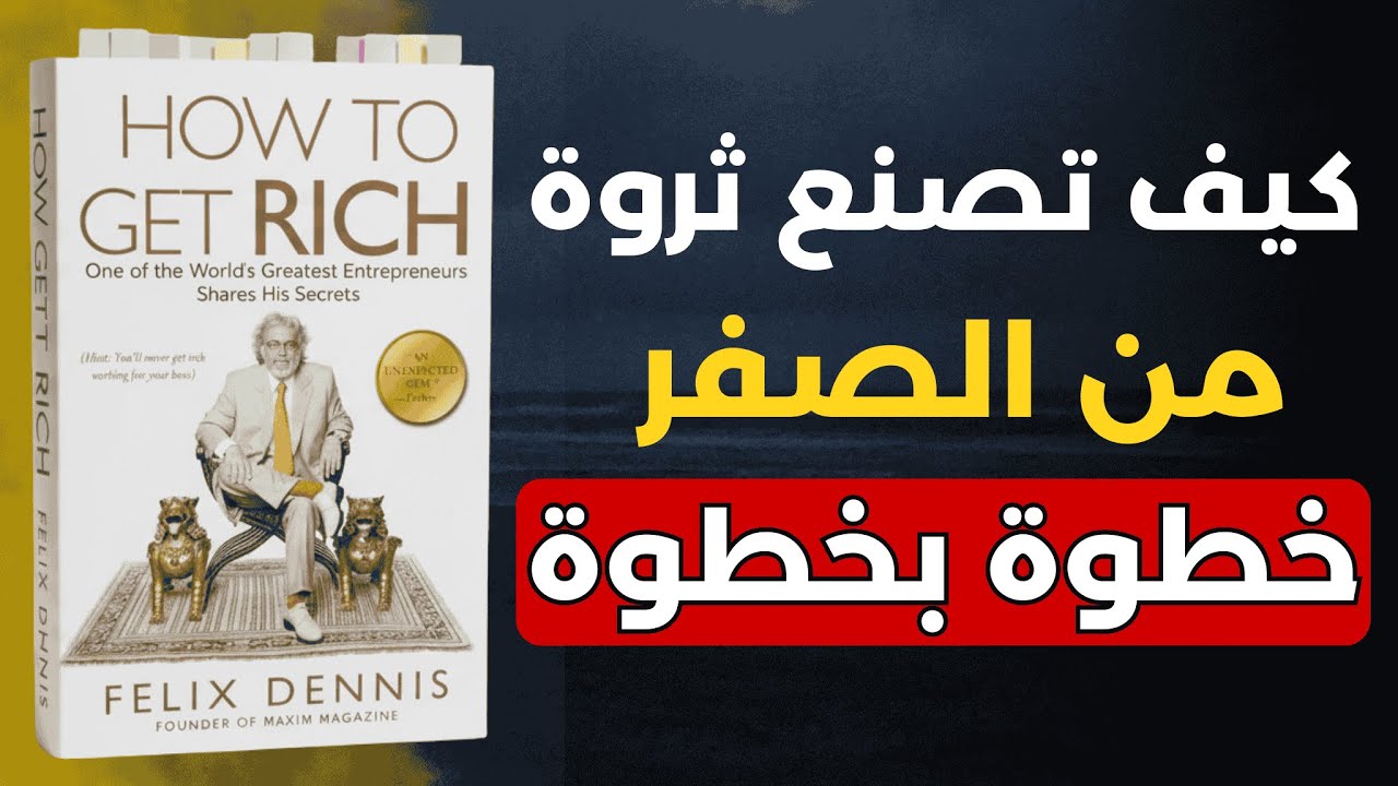 سر الأغنياء: كيف تجمع ثروة حتى لو كنت مفلس ؟ | ملخص صوتي لكتاب كيف تصبح ثرياً ؟