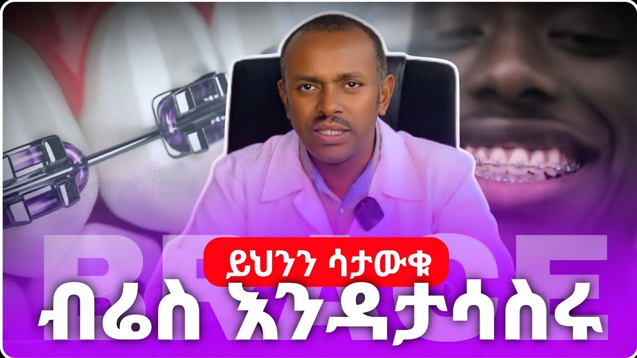 ብሬስ ከማሳሰራችሁ በፊት ማወቅ አለባችሁ | ስለ ብሬስ አስፈላጊ መረጃ | ዶ/ር ሙሉ
