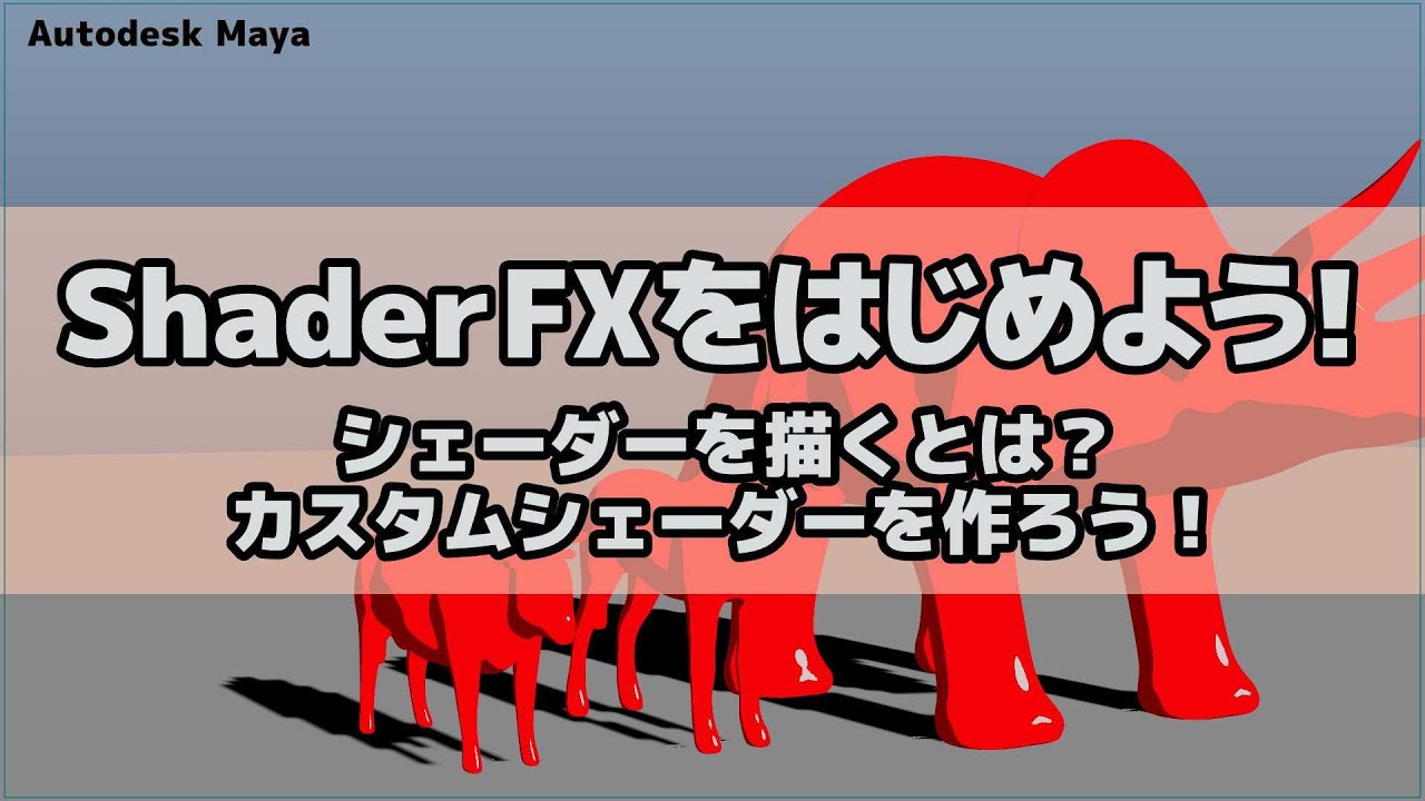 Maya | ShaderFXをはじめよう！カスタムシェーダーを作ろう！