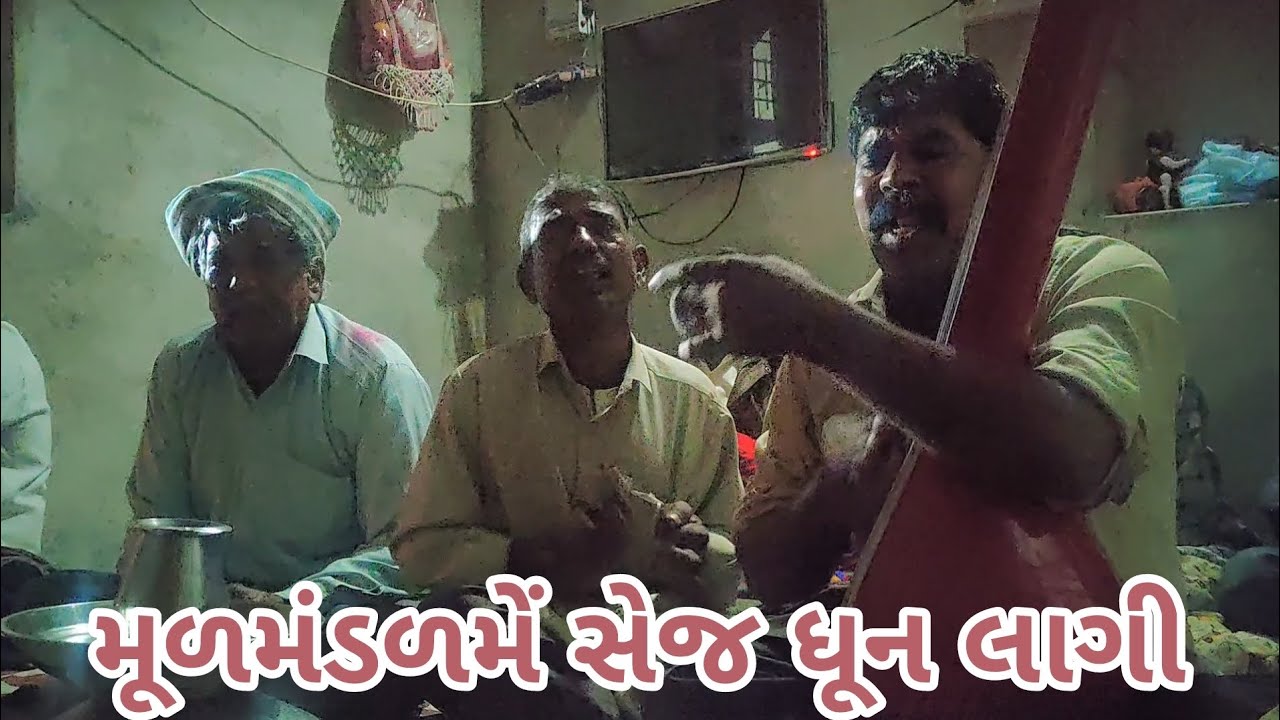 ||મૂળમંડળમેં સેજ ધૂન લાગી|| ||આરાધી વાણી ભજન||