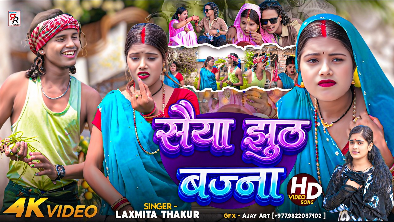 Dhimki Rasili New Maithili Song 2026 | सैया झुठ बज्जना | #Laxmita Thakur | Saiya Jhut Bajana 