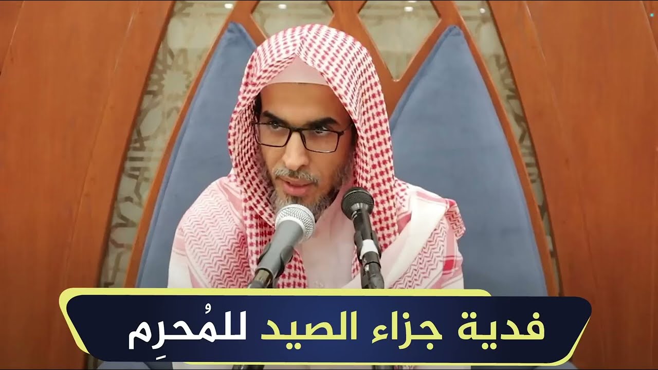 فدية جزاء الصيد للمحرم | الشيخ أ.د عبدالسلام الشويعر