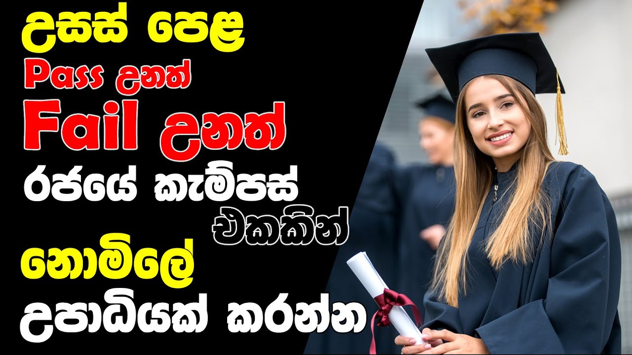 උසස් පෙළ තිබුනත් නැතත් නොමිලේ රජයේ කැම්පස් යන්නේ මෙහෙමයි Free Government University without AL UoVT