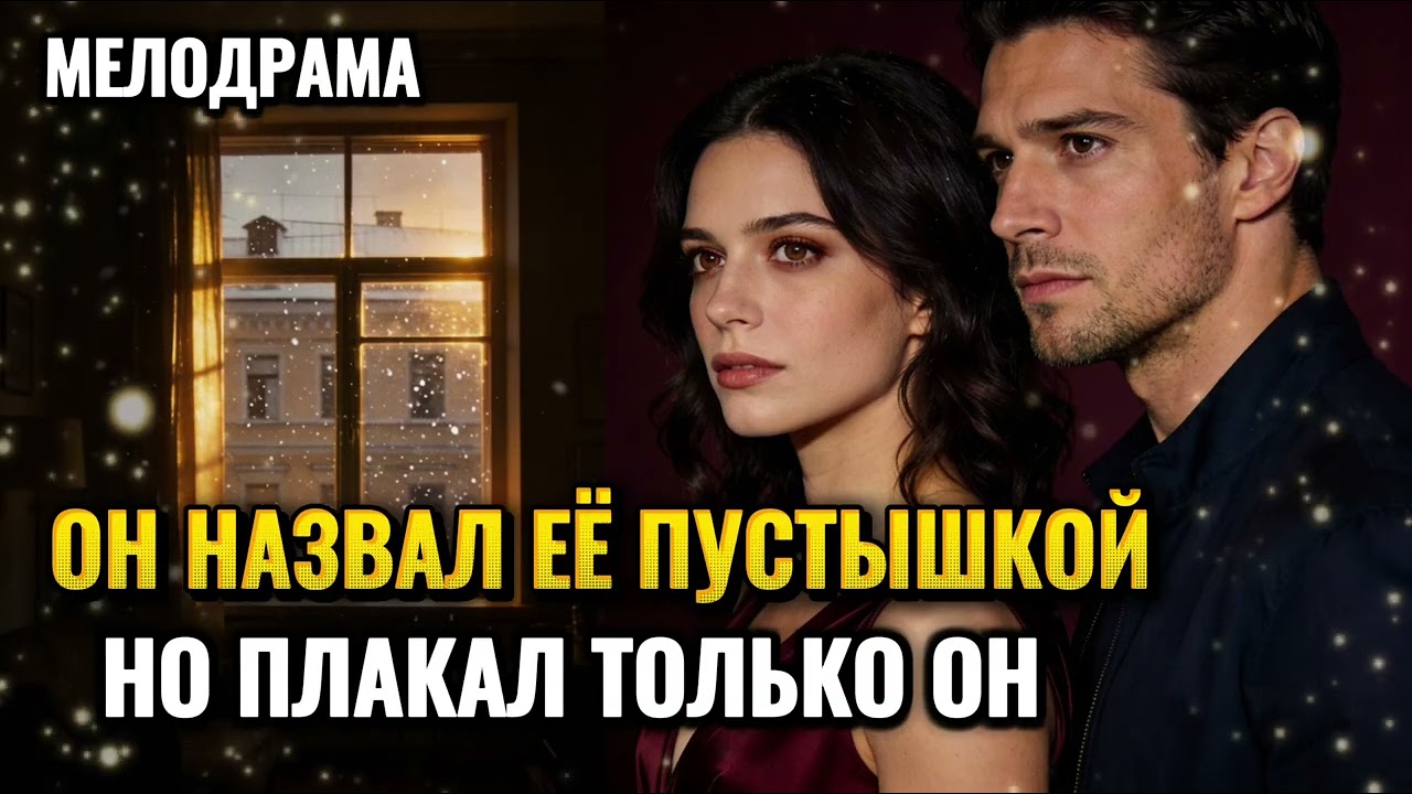 🎨Он презирал её. А она знала его лучше всех | Мелодрама | Аудиокнига 