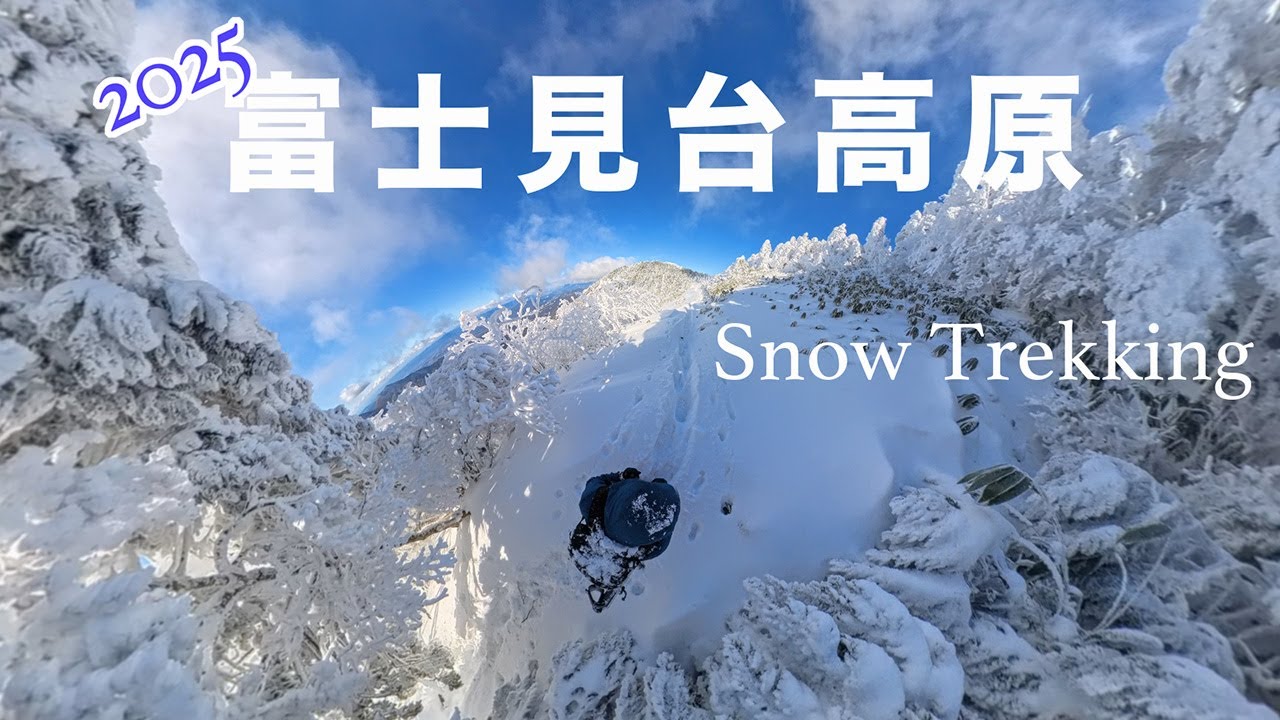 富士見台高原 Snow Trekking 2025