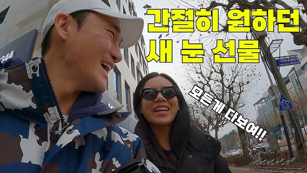 여자친구가 그토록 원하던 한국에서 새 눈 얻기. 감동의 눈물?을 흘리는데...