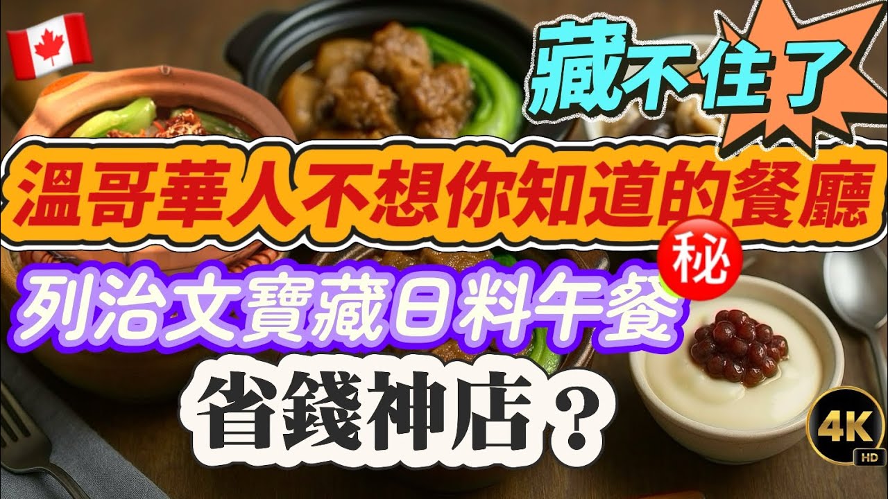 26【爆紅排隊值嗎？】溫哥華驚現封神煲仔飯！列治文日料只賣美食街價？半價日本超市竟藏在…？