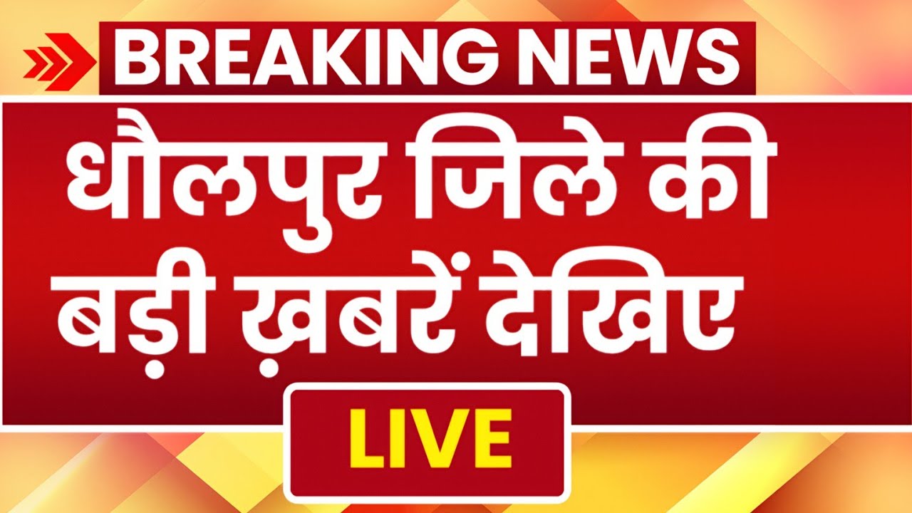 Dholpur News Live:जिले की बड़ी ख़बरें First News Dholpur latest update