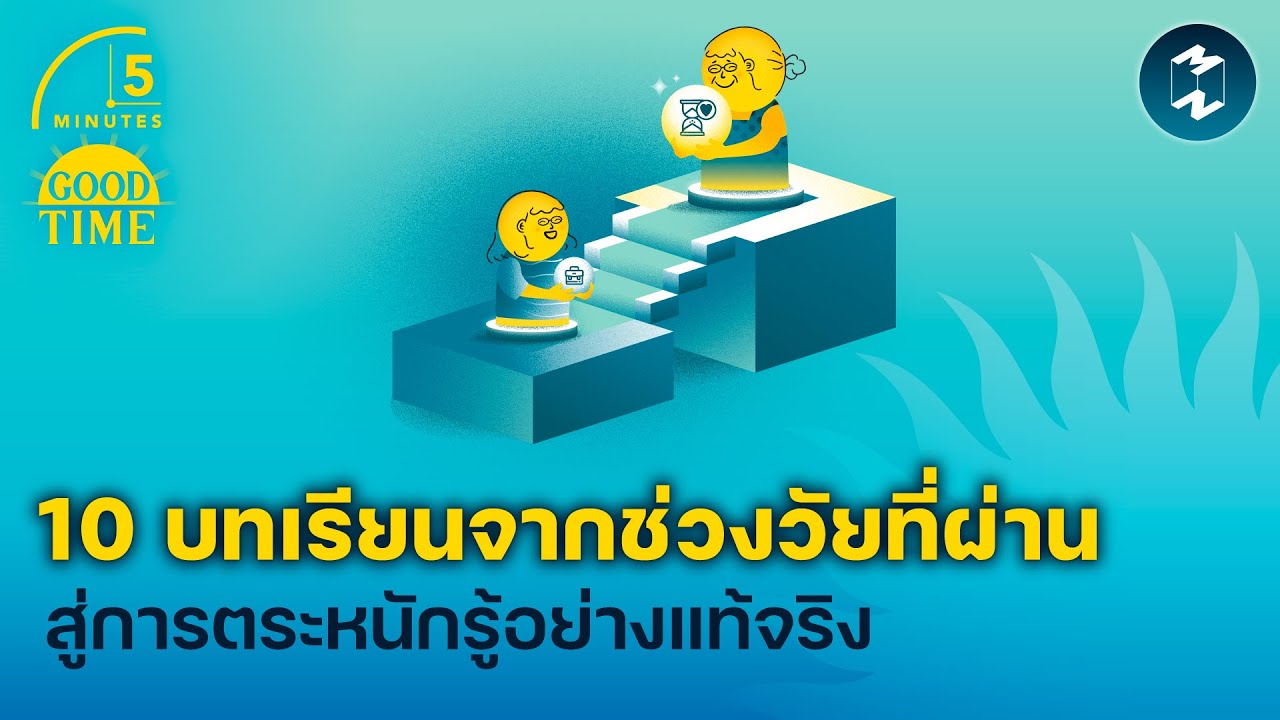 10 บทเรียนจากช่วงวัยที่ผ่าน สู่การตระหนักรู้อย่างแท้จริง | 5 Minutes Podcast EP.2193