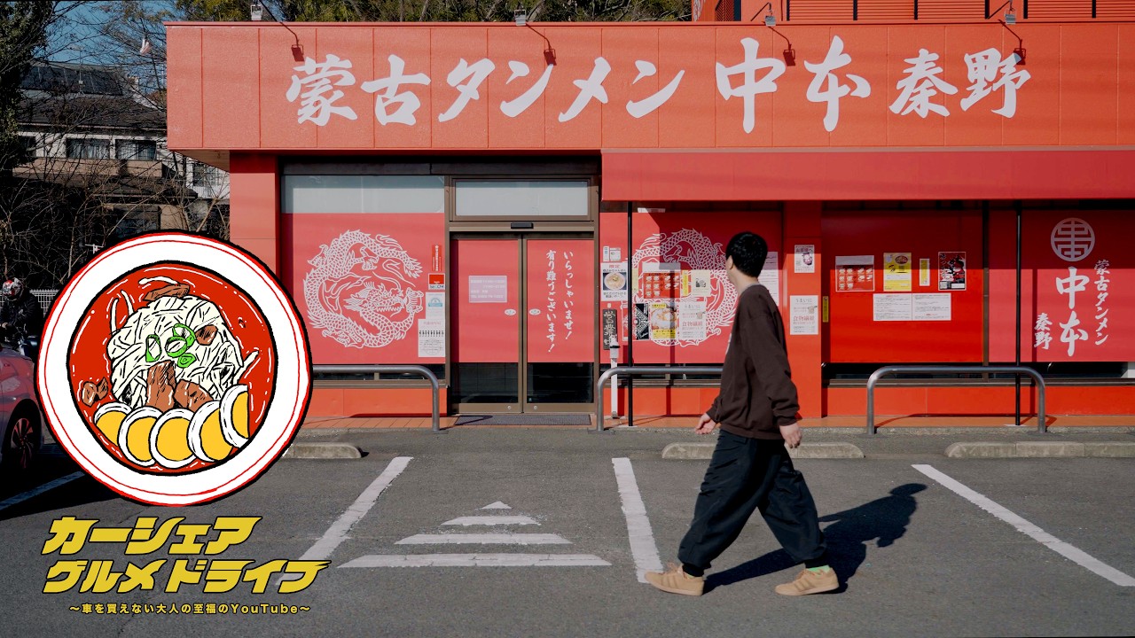 【蒙古タンメン中本に秦野ドライブ】 カーシェアグルメドライブ～車を買えない大人の至福のYouTube～