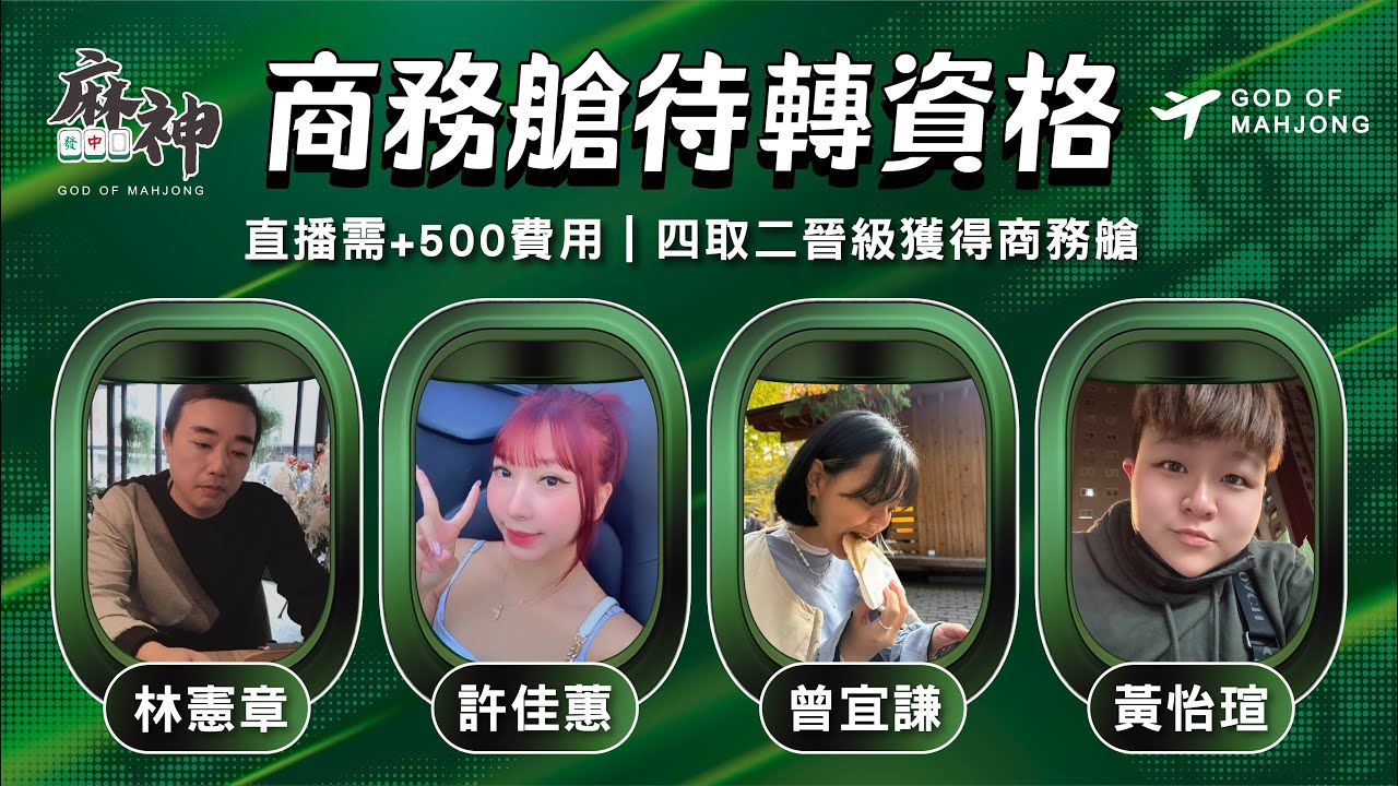 【麻神電競】第六屆百萬航空賽｜商務艙待轉第一輪｜四取二資格賽：1月8日（四）19:00＃麻神電競 #百萬賽事 ＃麻將＃直播  #mahjong #live #航空賽