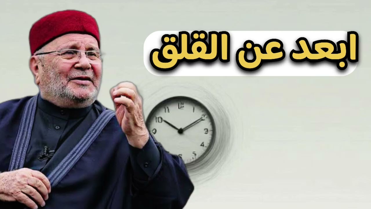 ابعد عن القلق … الشيخ محمد راتب النابلسي 