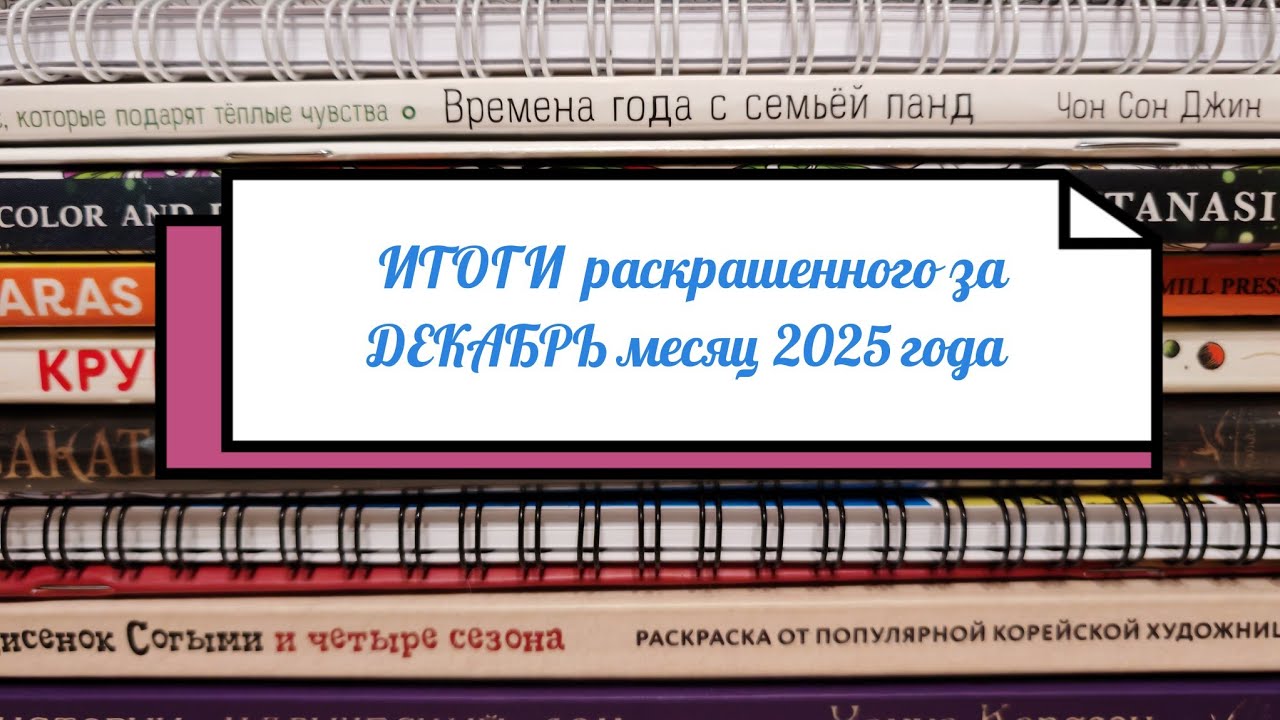 ИТОГИ раскрашенного за ДЕКАБРЬ месяц 2025 года🎄🎄🎄