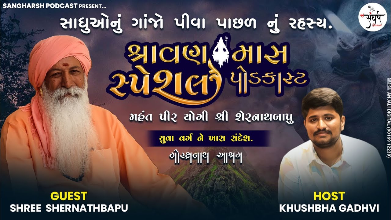 sawan maas special podcast  with param pujay shernathbapu (Guru gorkhnath aasharm -junagadh)