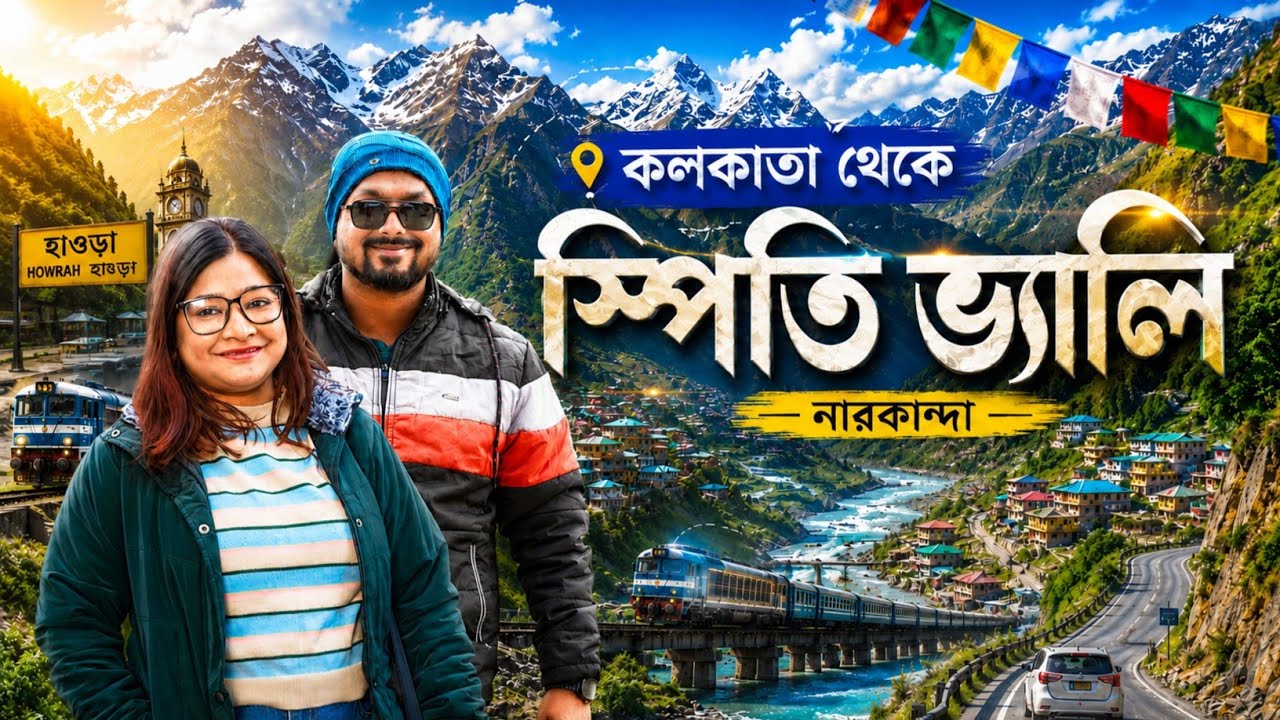 Narkanda Tourist Places | কলকাতা থেকে হিমাচলের গ্রাম | Howrah Amritsar Mail | Spiti Valley Tour