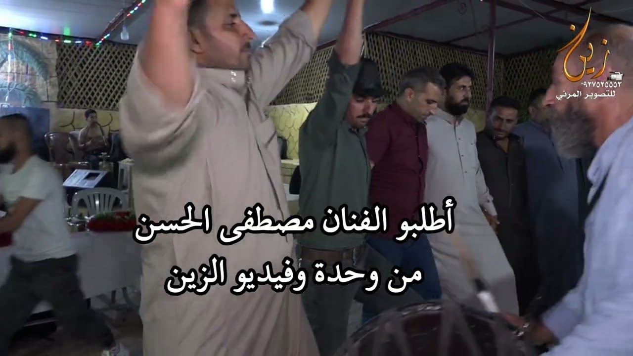 الفنان مصطفى الحسن مع فيديو الزين افراح أهالي دركوش  ج3