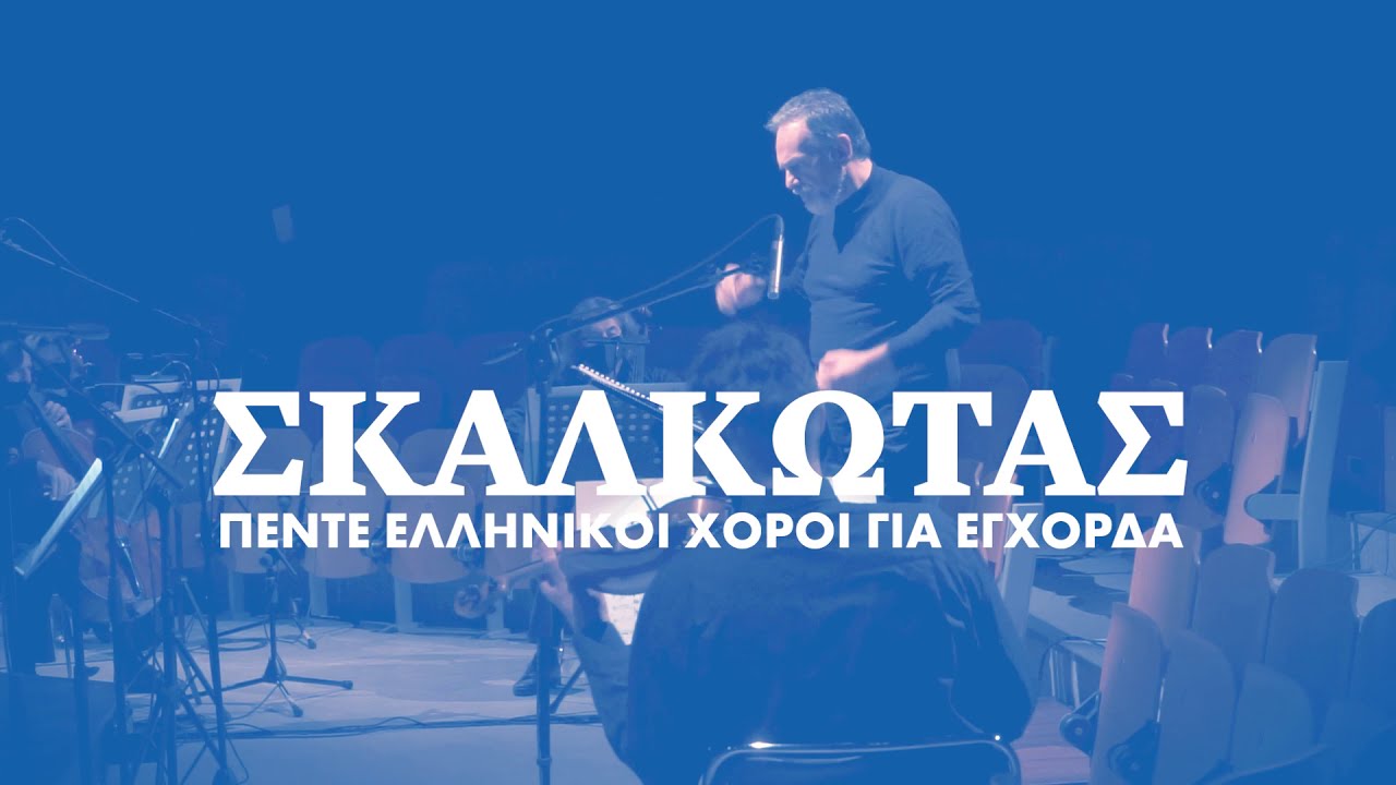 Nikos Skalkottas: Five Greek Dances for String Orchestra - Athens Philharmonia Orchestra