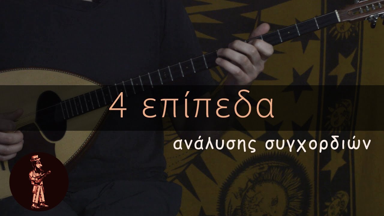 Ανάλυση συγχορδιών σε 4 επίπεδα