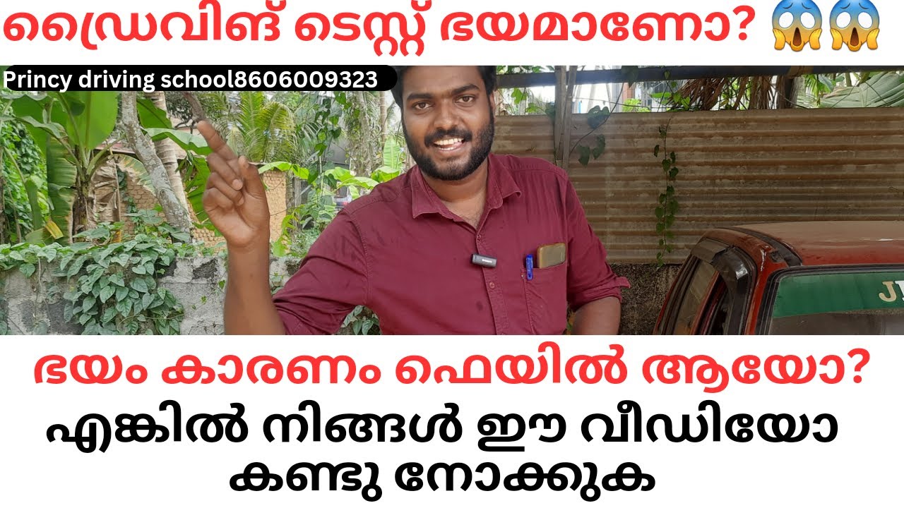 ഡ്രൈവിങ് ടെസ്റ്റ് ഭയമാണോ? ഭയം കാരണം ഡ്രൈവിങ് ടെസ്റ്റ് ഫെയിൽ ആയോ?എങ്കിൽ നിങ്ങൾ ഈ വീഡിയോ കണ്ടു നോക്കുക
