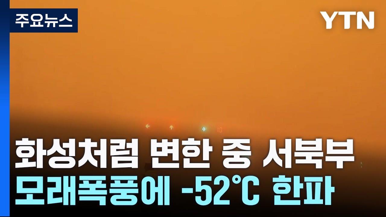 화성처럼 변한 中 서북 땅끝...모래 폭풍에 -52.3℃ 한파 / YTN