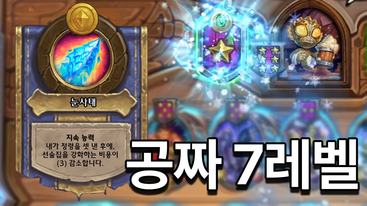 초패스트 7레벨로 7성 기물 통제 ㅋㅋㅋㅋㅋㅋ [하스스톤 전장]