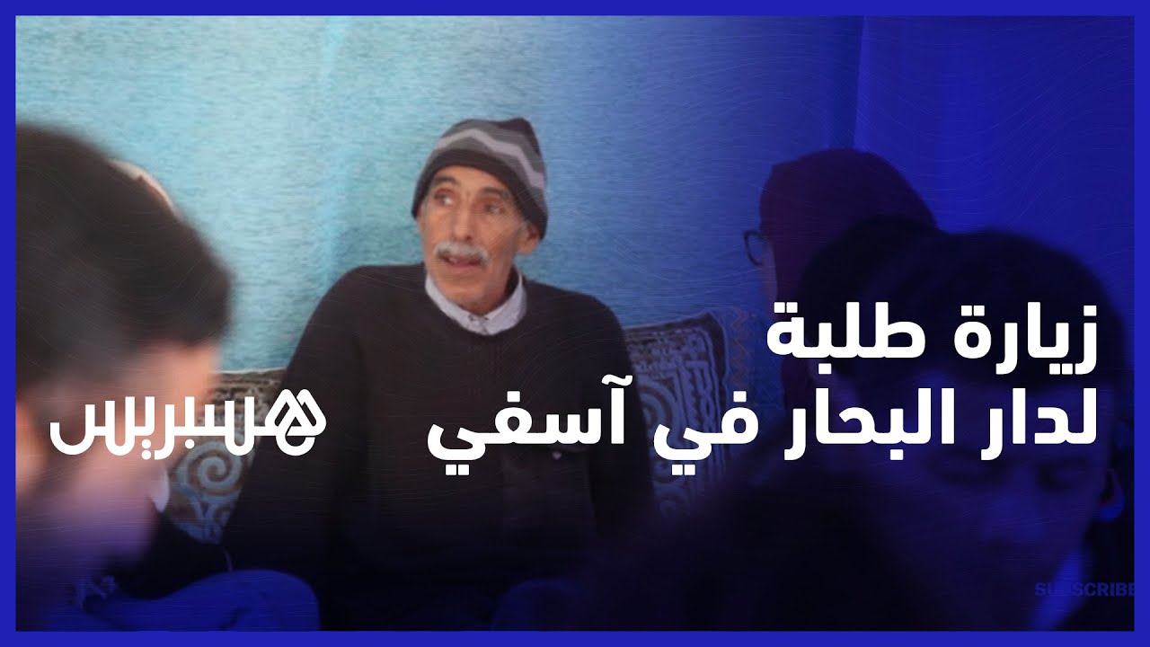 طلبة المدرسة الوطنية للعلوم التطبقية آسفي يزورون مركز دار البحار لكسر الروتين اليومي للنزلاء