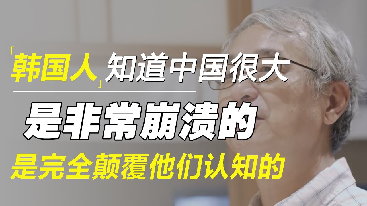 当韩国人知道中国很大后，是非常崩溃的，是完全颠覆他们认知的