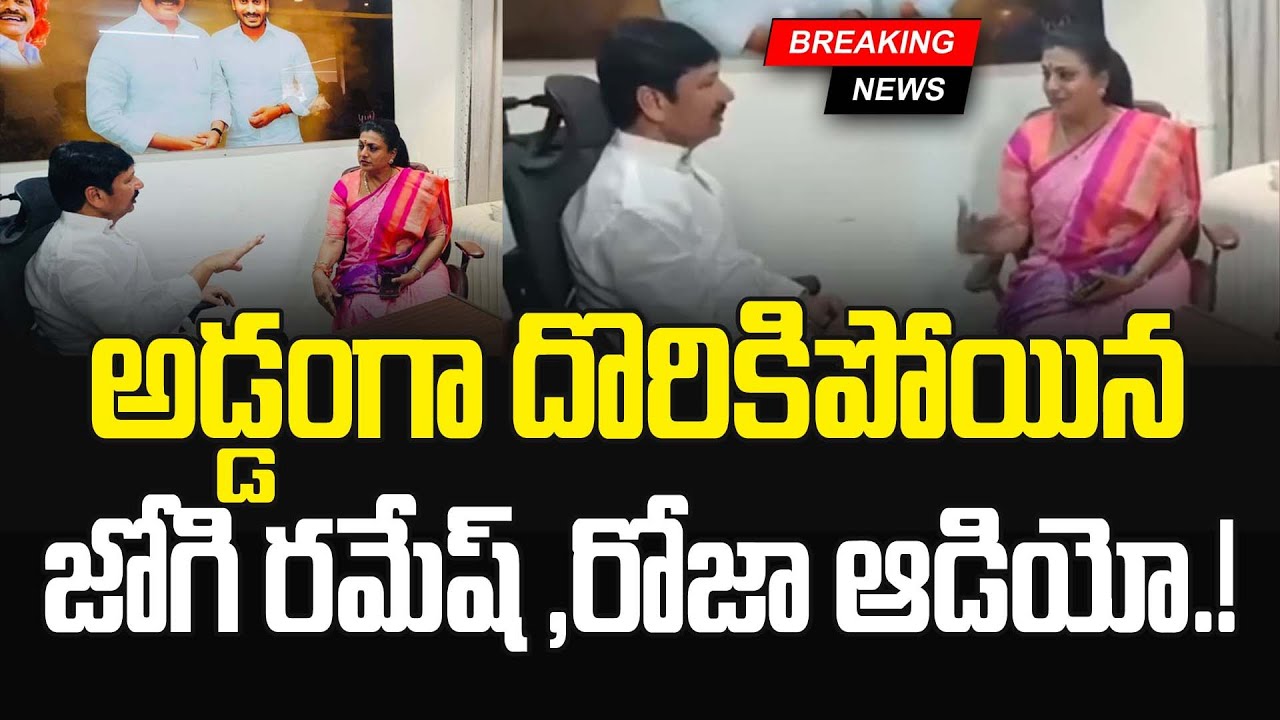 Breaking News ; ఆడియోతో అడ్డంగా దొరికిపోయిన జోగి రమేష్ , రోజా.! Roja & Jogi Ramesh Video Leak | JMP