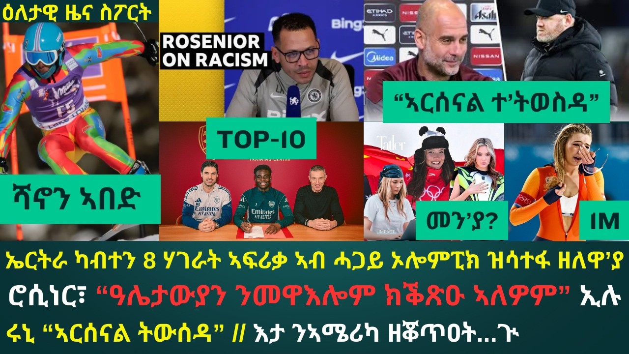 1ይ ዕለታዊ ዜና ስፖርት 2026፦ ሩኒ ንጓርድዮላ ኣብ ፕረምየር ሊግ ክጸንሕ ተማሕጺኑ // ሮሲነር ንቬኒሰስ ዘጋጠሞ ዓሌታዊ ጸርፊ ርኢቶ ሂብሉ