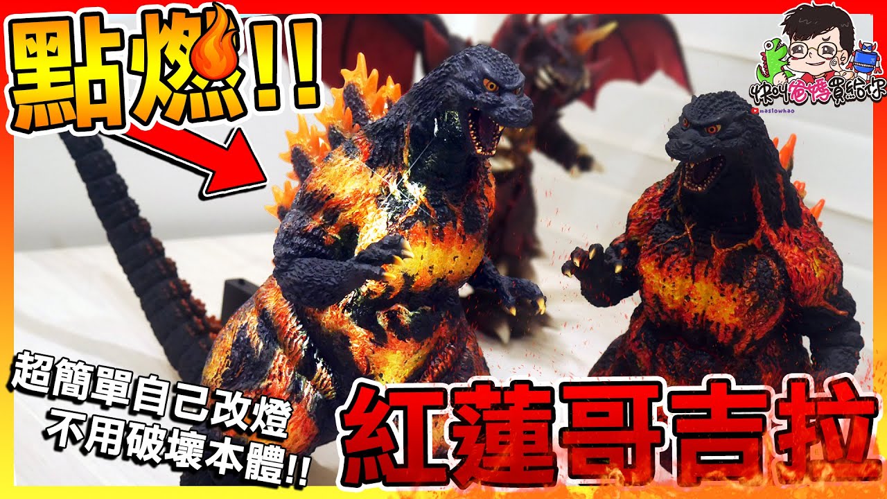 燃燒吧🔥【紅蓮哥吉拉】自己DIY改燈改起來!!X-PLUS / #快叫爸媽買給你👨‍👩‍👧‍👦