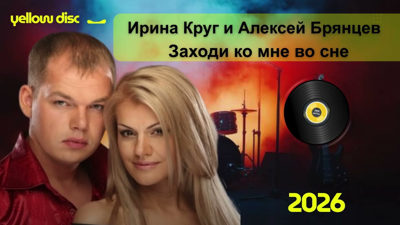 Ирина Круг и Алексей Брянцев — Заходи ко мне во сне | Лучший Шансон 2026 (Премьера песни)