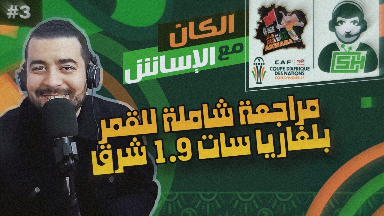 مباشر: الكان مع الأسأش الحلقة 03 - مراجعة لقمر البلغاري سات 1.9 شرق كيوباند- ناقل لبطولة الكان 2023