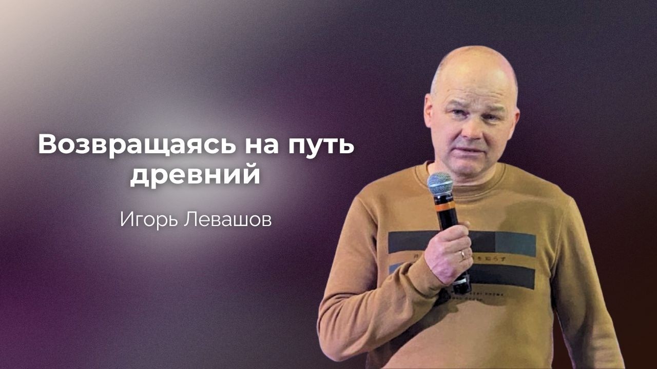 Возвращаясь на путь древний | Игорь Левашов