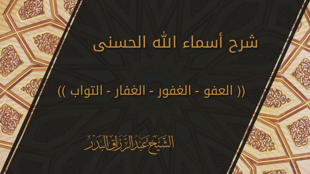 شرح أسماء الله الحسنى « العفو الغفور الغفار التواب » الشيخ عبدالرزاق البدر