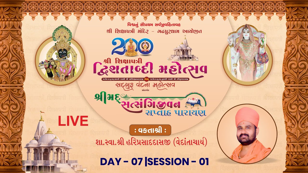 🔴LIVE : 200th Shree Shikshapatri Dwishatabdi Mahotsav | Day 07 Session 01 | Gadhpurdham