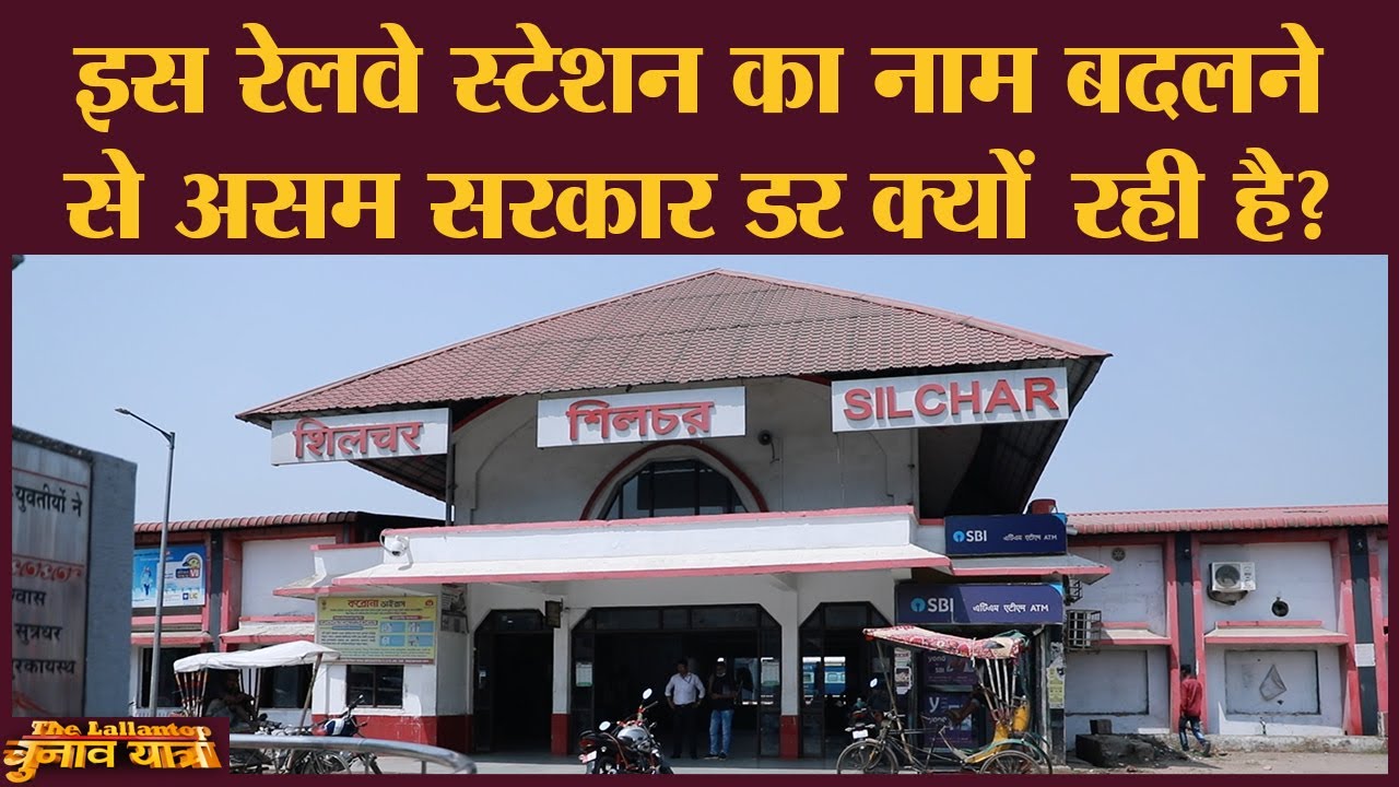 एक कागज़ की राह देखता Silchar स्टेशन का नया नाम आपको Assam में भाषा की राजनीति समझा देगा