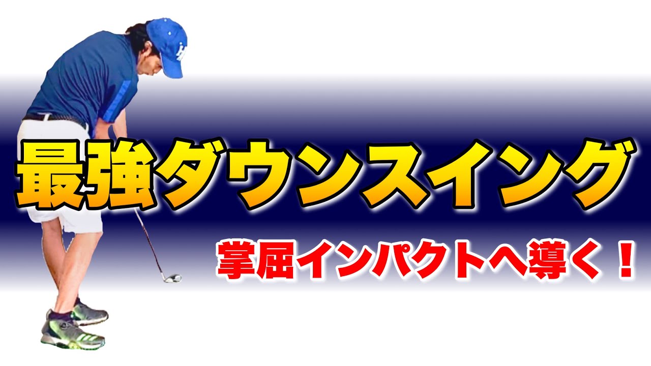 【公開】掌屈はダウンスイングでキメる！掌屈を入れやすくする㊙︎技！