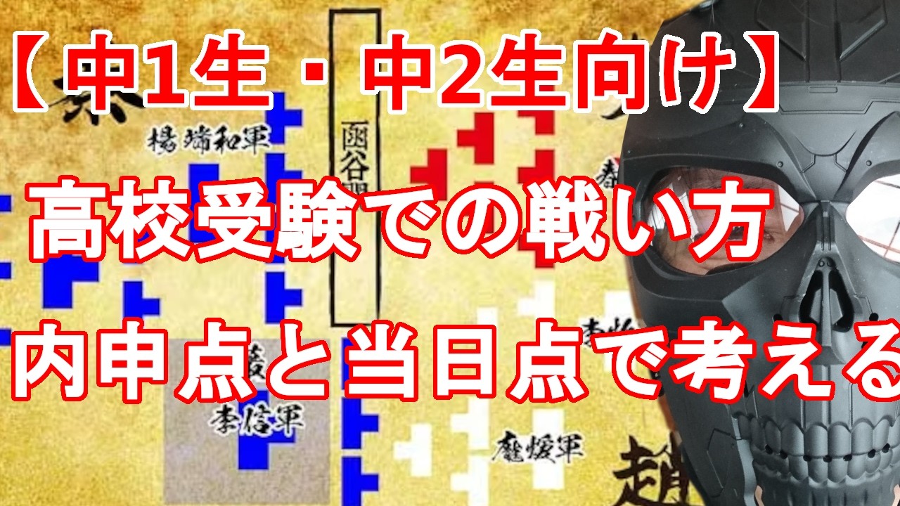 【中1生・中2生へ】高校受験での戦い方　地域難関校は本当にキミの難関校か？